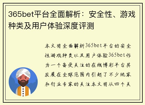 365bet平台全面解析：安全性、游戏种类及用户体验深度评测