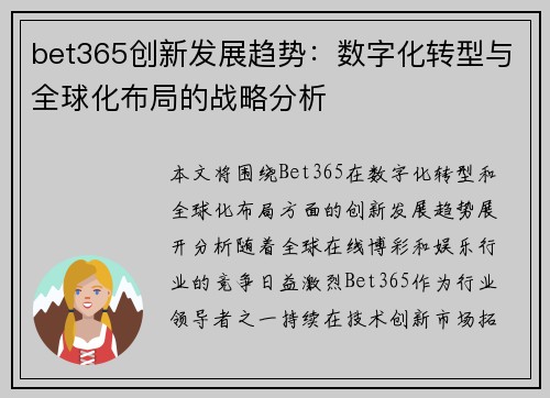 bet365创新发展趋势：数字化转型与全球化布局的战略分析