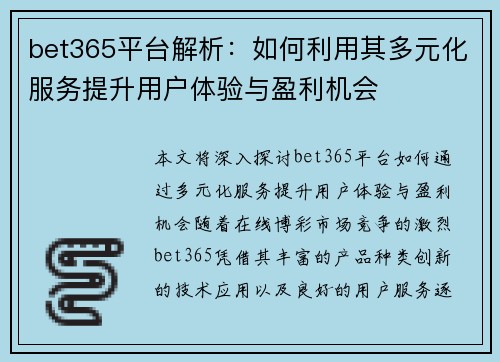 bet365平台解析：如何利用其多元化服务提升用户体验与盈利机会