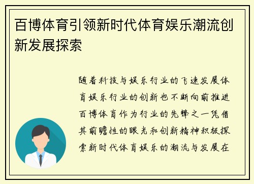 百博体育引领新时代体育娱乐潮流创新发展探索