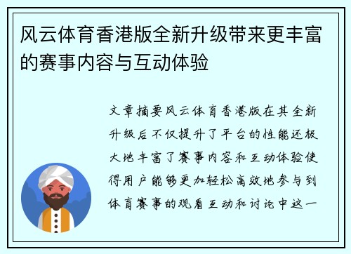 风云体育香港版全新升级带来更丰富的赛事内容与互动体验