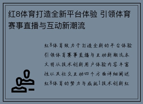 红8体育打造全新平台体验 引领体育赛事直播与互动新潮流