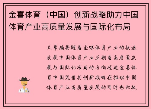 金喜体育（中国）创新战略助力中国体育产业高质量发展与国际化布局