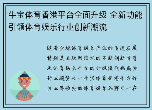 牛宝体育香港平台全面升级 全新功能引领体育娱乐行业创新潮流