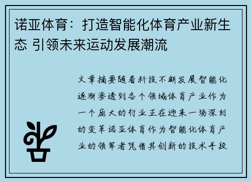 诺亚体育：打造智能化体育产业新生态 引领未来运动发展潮流