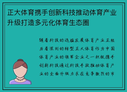 正大体育携手创新科技推动体育产业升级打造多元化体育生态圈