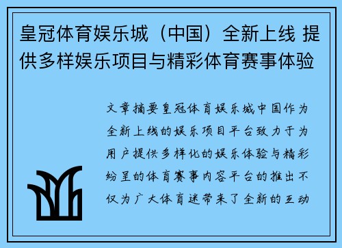 皇冠体育娱乐城（中国）全新上线 提供多样娱乐项目与精彩体育赛事体验