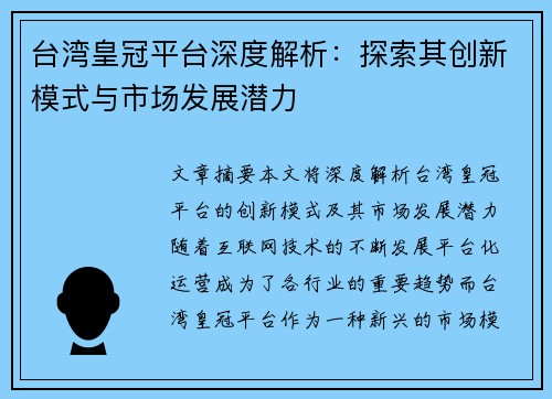 台湾皇冠平台深度解析：探索其创新模式与市场发展潜力