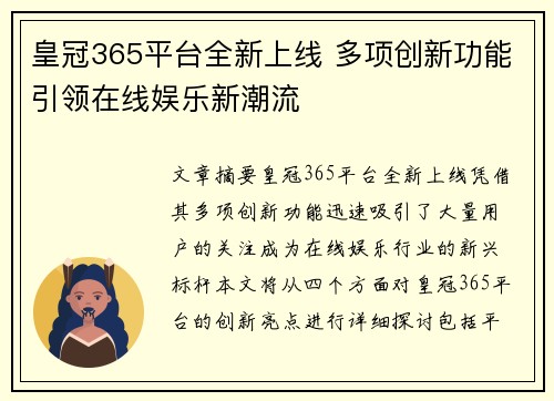 皇冠365平台全新上线 多项创新功能引领在线娱乐新潮流