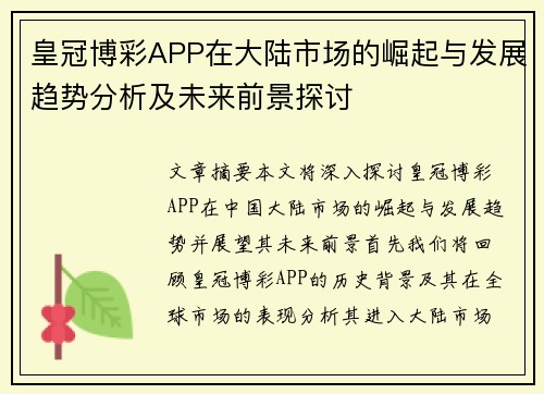 皇冠博彩APP在大陆市场的崛起与发展趋势分析及未来前景探讨