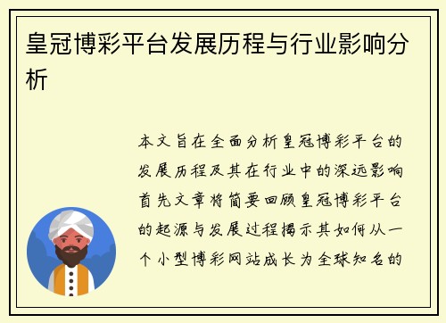 皇冠博彩平台发展历程与行业影响分析