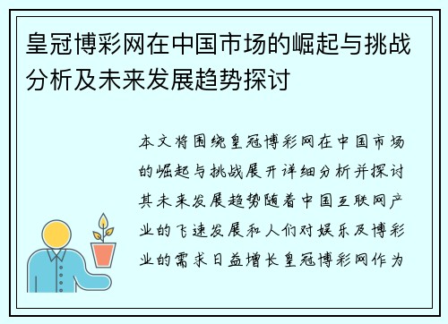 皇冠博彩网在中国市场的崛起与挑战分析及未来发展趋势探讨