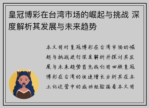 皇冠博彩在台湾市场的崛起与挑战 深度解析其发展与未来趋势