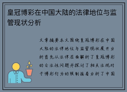 皇冠博彩在中国大陆的法律地位与监管现状分析