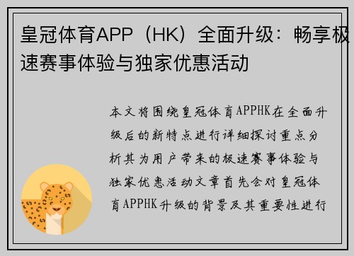 皇冠体育APP（HK）全面升级：畅享极速赛事体验与独家优惠活动