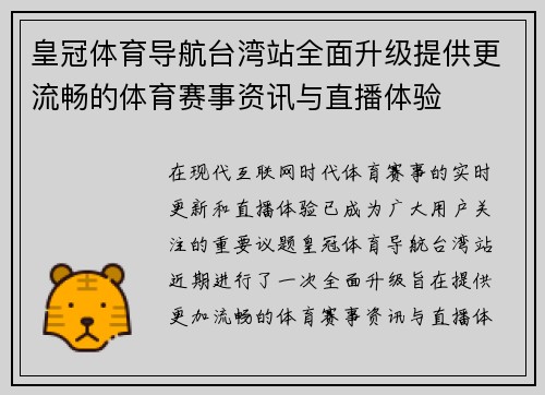 皇冠体育导航台湾站全面升级提供更流畅的体育赛事资讯与直播体验