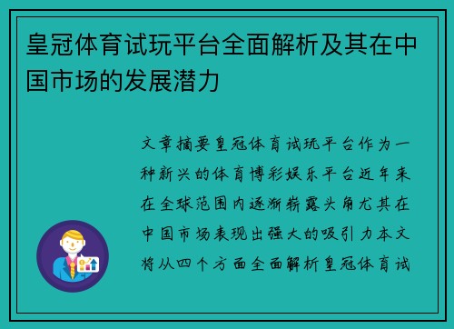 皇冠体育试玩平台全面解析及其在中国市场的发展潜力