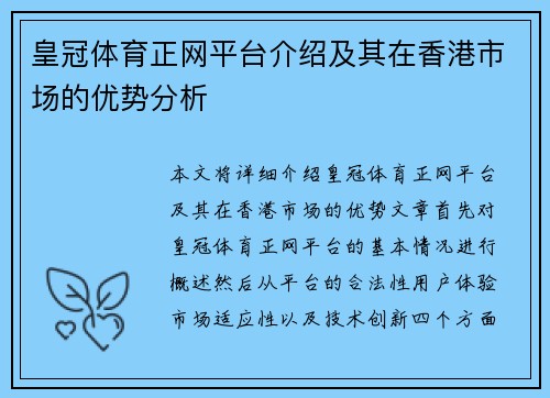 皇冠体育正网平台介绍及其在香港市场的优势分析