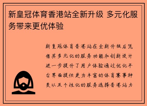 新皇冠体育香港站全新升级 多元化服务带来更优体验