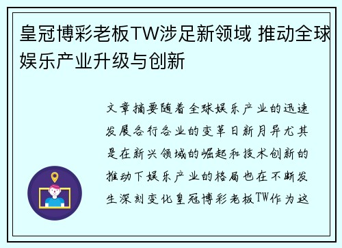 皇冠博彩老板TW涉足新领域 推动全球娱乐产业升级与创新