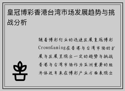 皇冠博彩香港台湾市场发展趋势与挑战分析