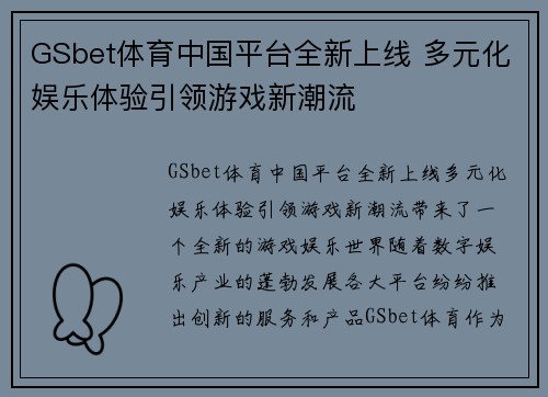 GSbet体育中国平台全新上线 多元化娱乐体验引领游戏新潮流