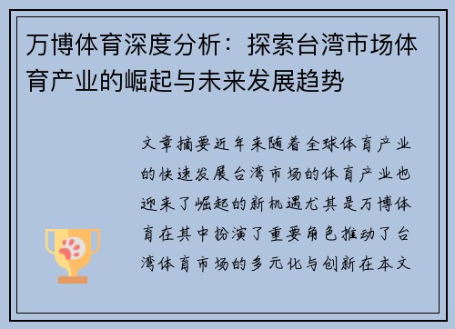 万博体育深度分析：探索台湾市场体育产业的崛起与未来发展趋势