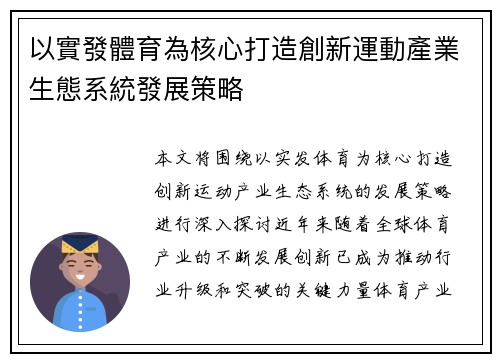 以實發體育為核心打造創新運動產業生態系統發展策略