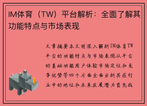 IM体育（TW）平台解析：全面了解其功能特点与市场表现