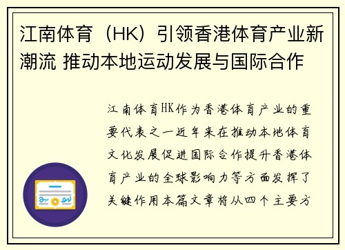 江南体育（HK）引领香港体育产业新潮流 推动本地运动发展与国际合作