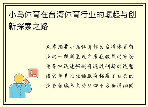小鸟体育在台湾体育行业的崛起与创新探索之路