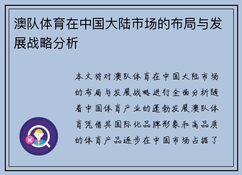 澳队体育在中国大陆市场的布局与发展战略分析