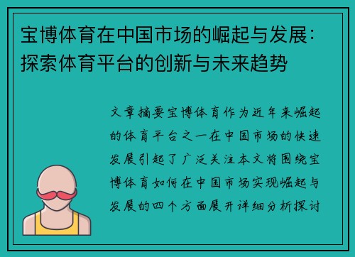 宝博体育在中国市场的崛起与发展：探索体育平台的创新与未来趋势