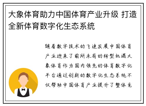 大象体育助力中国体育产业升级 打造全新体育数字化生态系统