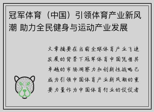 冠军体育（中国）引领体育产业新风潮 助力全民健身与运动产业发展