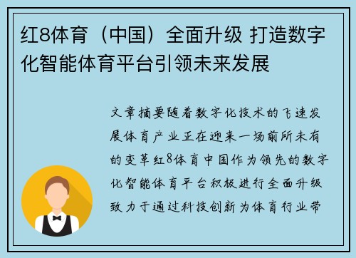 红8体育（中国）全面升级 打造数字化智能体育平台引领未来发展