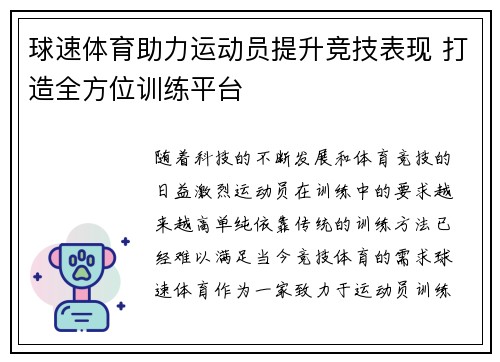 球速体育助力运动员提升竞技表现 打造全方位训练平台