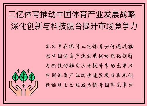 三亿体育推动中国体育产业发展战略 深化创新与科技融合提升市场竞争力