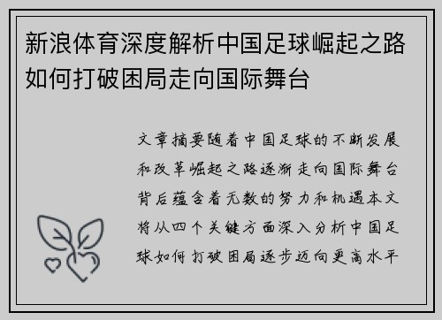 新浪体育深度解析中国足球崛起之路如何打破困局走向国际舞台