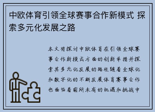中欧体育引领全球赛事合作新模式 探索多元化发展之路