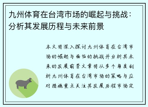 九州体育在台湾市场的崛起与挑战：分析其发展历程与未来前景