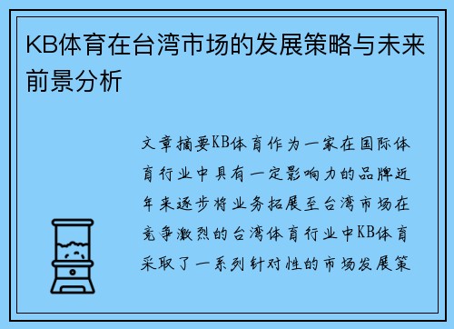 KB体育在台湾市场的发展策略与未来前景分析