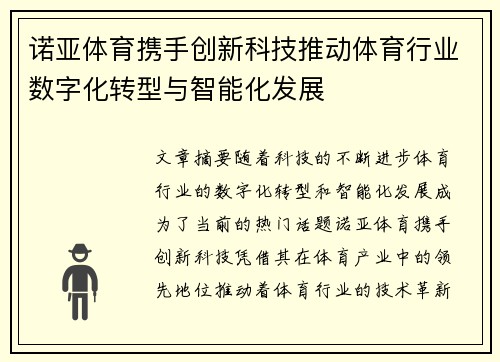 诺亚体育携手创新科技推动体育行业数字化转型与智能化发展