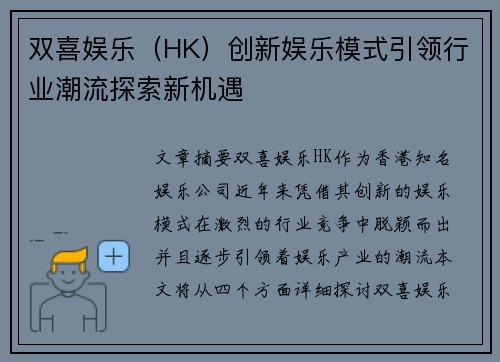 双喜娱乐（HK）创新娱乐模式引领行业潮流探索新机遇