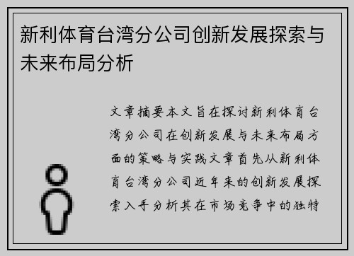 新利体育台湾分公司创新发展探索与未来布局分析