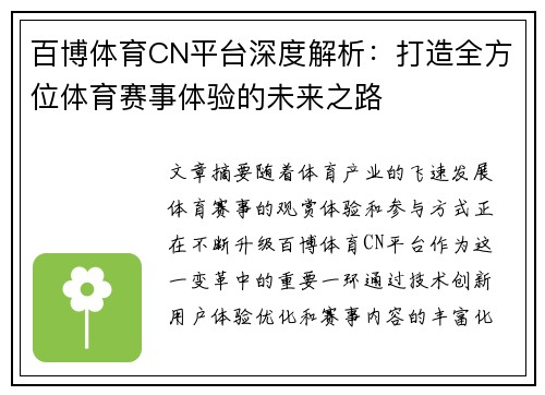 百博体育CN平台深度解析：打造全方位体育赛事体验的未来之路