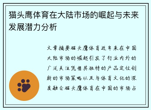 猫头鹰体育在大陆市场的崛起与未来发展潜力分析