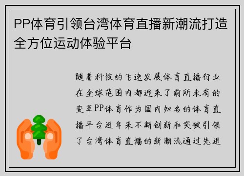 PP体育引领台湾体育直播新潮流打造全方位运动体验平台