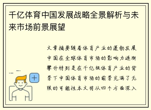千亿体育中国发展战略全景解析与未来市场前景展望