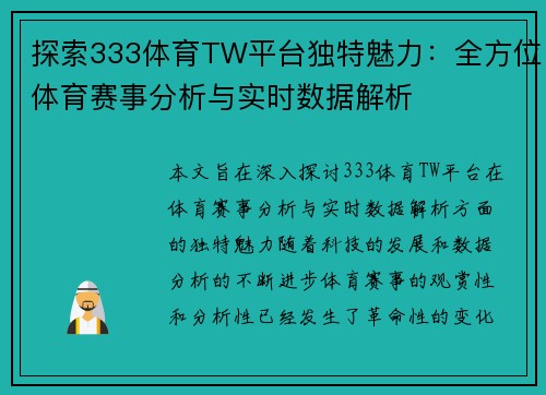探索333体育TW平台独特魅力：全方位体育赛事分析与实时数据解析